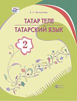 Татарский язык 2 класс. Фатхуллова К.С. 
